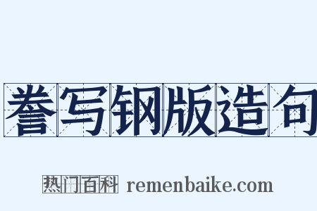 誊写钢版造句是什么意思的图片